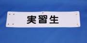 腕章 【実習生】 タクシー新人研修必需品