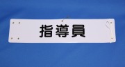 腕章 【指導員】 タクシー乗務員新人研修必需品