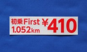 料金ステッカー 初乗1.052km￥410　カッティングシート仕様