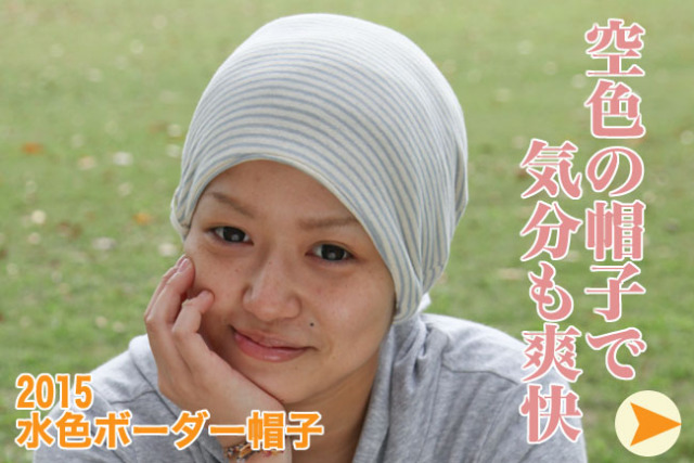 医療用帽子 2015 水色ボーダー帽子