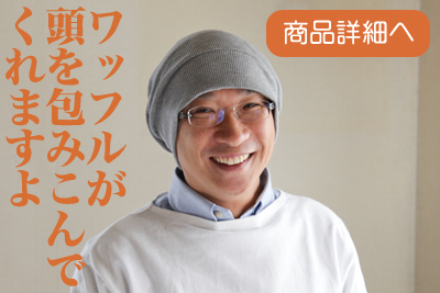抗がん剤医療用帽子 11-te_s01 杢グレーだんだんワッチ