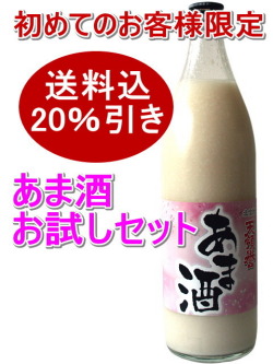 造り酒屋のあま酒 お試しセット