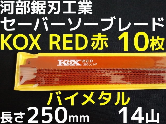 河部セーバーソーブレード