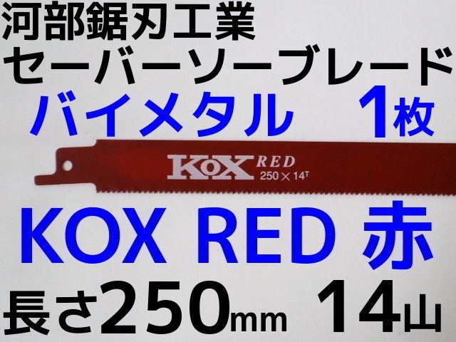 河部セーバーソーブレード