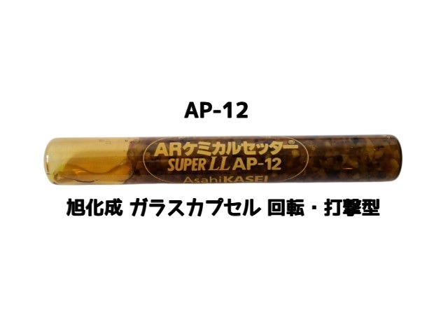 旭化成 ARケミカルセッター AP-12 1本 ガラス管入 ケミカルアンカー カプセル方式(回転・打撃型)「取寄せ品」