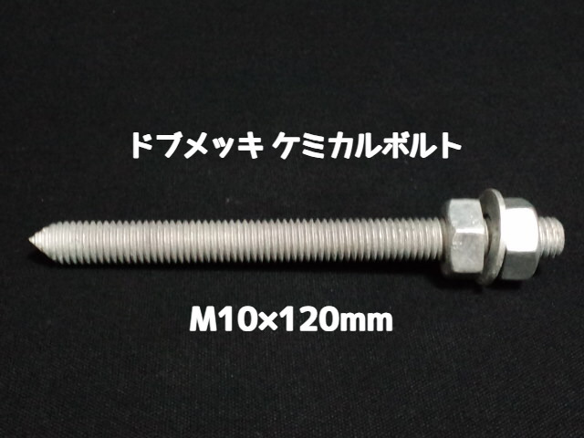 ケミカルボルト アンカーボルト ドブメッキ M10×120mm 寸切ボルト1本 ナット2個 ワッシャー1個 Vカット 両面カット「1度のご注文で300個(本)迄」「取寄せ品」