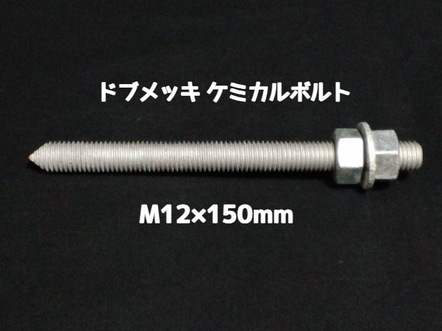 ケミカルボルト アンカーボルト ドブメッキ M12×150mm 寸切ボルト1本 ナット2個 ワッシャー1個 Vカット 両面カット「1度のご注文で200個(本)迄」「取寄せ品」