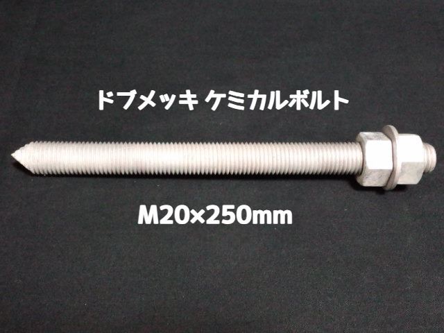 ケミカルボルト アンカーボルト ドブメッキ M20×250mm 寸切ボルト1本 ナット2個 ワッシャー1個 Vカット 両面カット「1度のご注文で25個(本)迄」「取寄せ品」