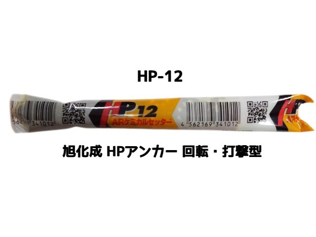 旭化成 ARケミカルセッター HP-12 1本 フィルムチューブ入 ケミカルアンカー カプセル方式(回転・打撃型)「取寄せ品」