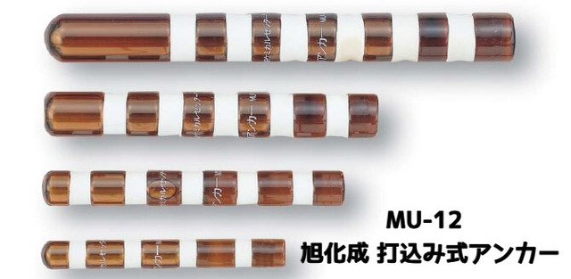 旭化成 ARケミカルセッター MU-12 1本 ガラス管入 ケミカルアンカー 打込み式接着系アンカー カプセル方式(打込み型)「取寄せ品」