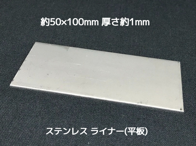 ステンレス SUS 平板 平ライナー プレート 約50mm×100mm 厚さ約1mm ステンレス薄板 高さ調節 高さ調整 隙間調節 隙間調整 スペーサー「取寄せ品」