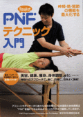各種施術に使える注目メソッド! Tsuji式 PNFテクニック入門