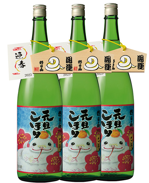 朝日山　元旦しぼり
