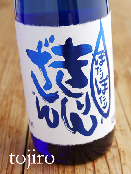 麒麟山 「ぽたりぽたりきりんざん」 越淡麗 純米吟醸原酒生 1800ml
