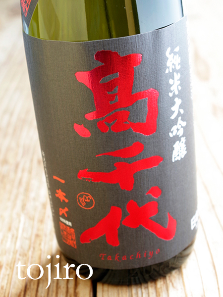 高千代 純米大吟醸 一本〆無調整生原酒 1800ml