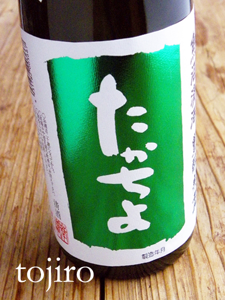 豊醇無盡たかちよ　しぼりたて生原酒　扁平精米おりがらみ （緑）　720ml
