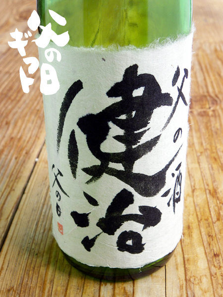 父の日・手書き父の酒ラベル　720ml 瓶用　クリアケース付き