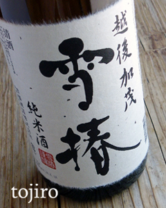 越後加茂 雪椿 （地域限定酒） 1800ml