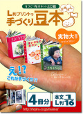 L判プリントで手づくり豆本~本文L判16分の1サイズ4冊分入り