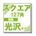 別売り本文用紙両面光沢 スクエア