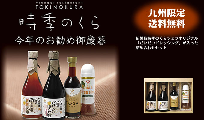 お歳暮にどうぞ!おせち料理にも大活躍時季のくらオススメのお歳暮セット 時季のくらシェフオリジナルだいだいドレッシング