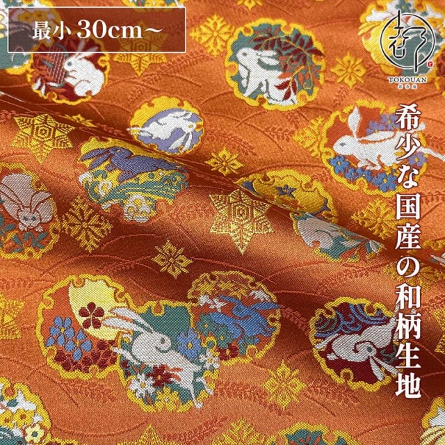 和柄 生地 金襴生地 月うさぎ雪輪文 (柿色) 10cm単位 切り売り