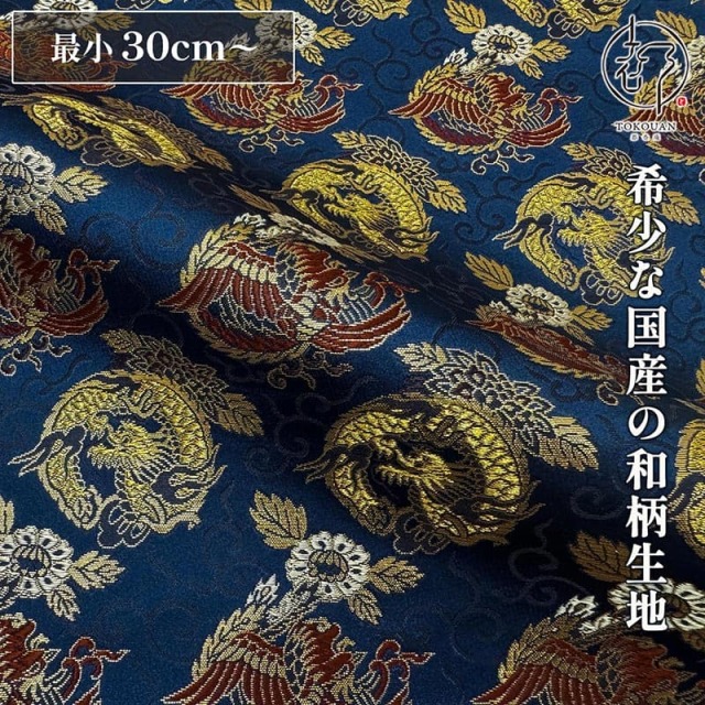 和柄 生地 金襴生地 京都 西陣織 唐草龍鳳凰 (瑠璃紺) 10cm単位 切り売り