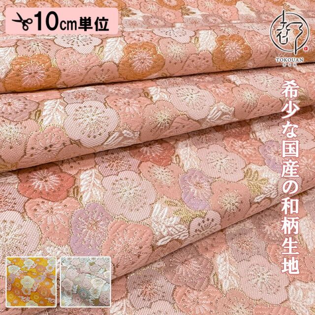 和柄 生地 金襴生地 京都 西陣織 春梅文 (全3色) 10cm単位 切り売り