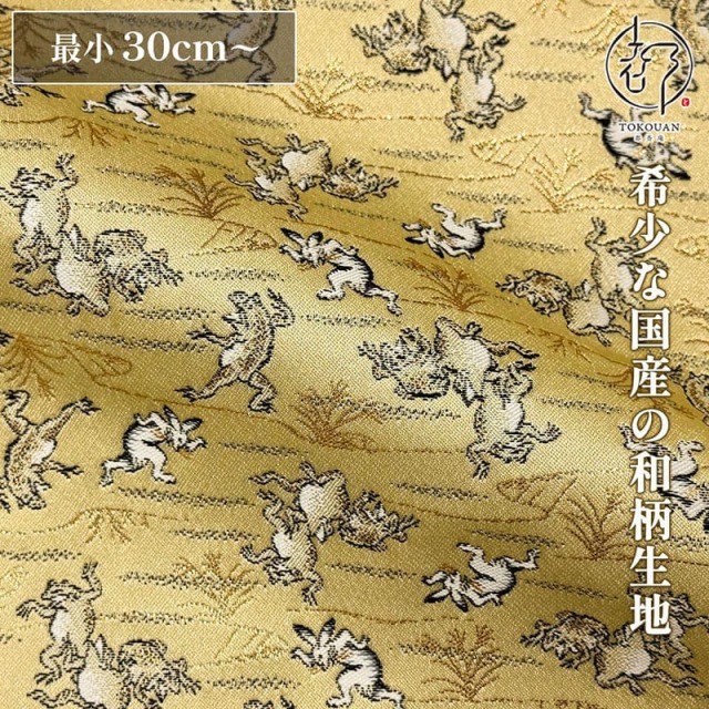 和柄 生地 京都 西陣織 金襴生地 鳥獣戯画 (ベージュ) 10cm単位 切り売り