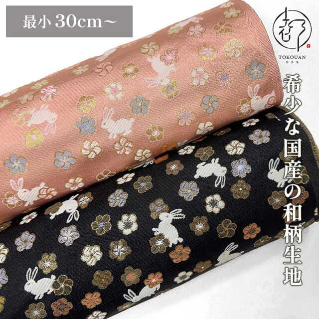 和柄 生地 京都 西陣織 金襴生地 うさぎに小花 (全2色) 10cm単位 切り売り