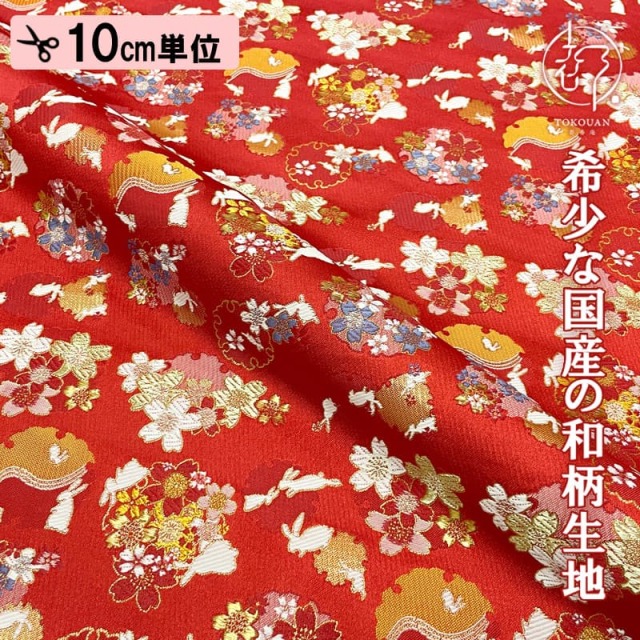 和柄 生地 金襴生地 京都 西陣織 兎に雪輪桜 (赤) 10cm単位 切り売り