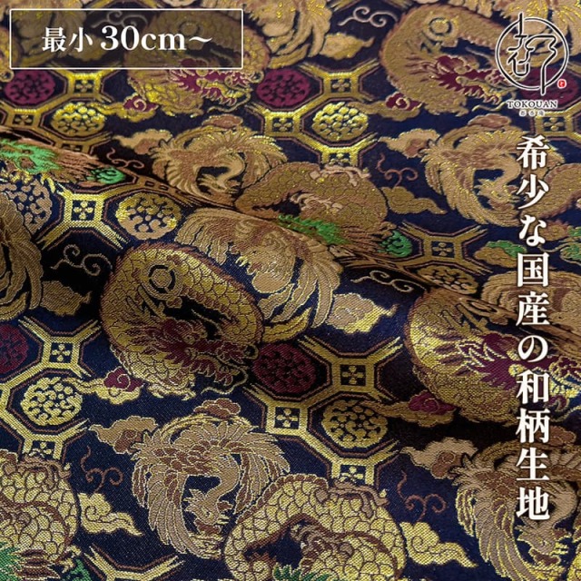 和柄 生地 京都 西陣織 金襴生地 龍鳳凰 (紺) 10cm単位 切り売り