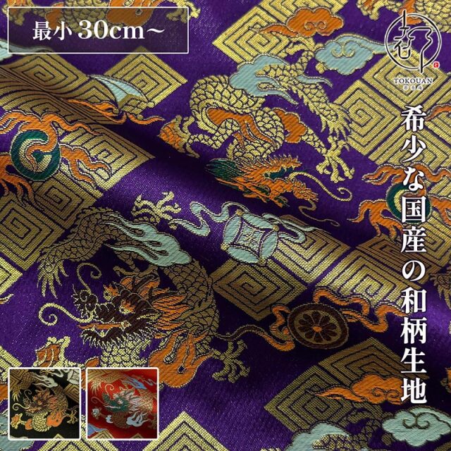 【新色 (紫) 追加!】和柄 生地 京都 西陣織 金襴生地 雷文菱に珠持龍 (全3色) 10cm単位 切り売り