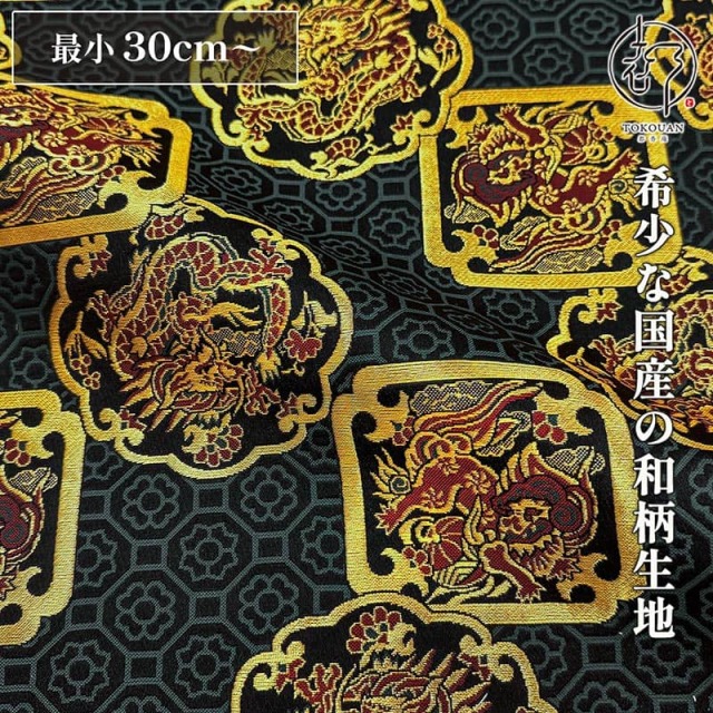 和柄 生地 京都 西陣織 金襴生地 唐獅子と龍 (黒) 10cm単位 切り売り