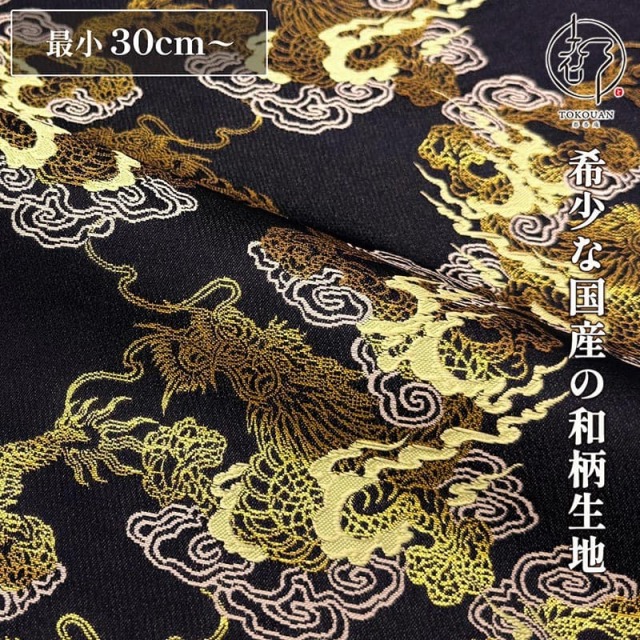 和柄 生地 京都 西陣織 金襴生地 飛雲に龍 (濃紺) 10cm単位 切り売り