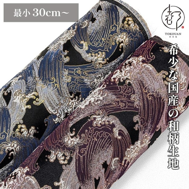 和柄 生地 京都 西陣織 金襴生地 荒磯 (全2色) 10cm単位 切り売り