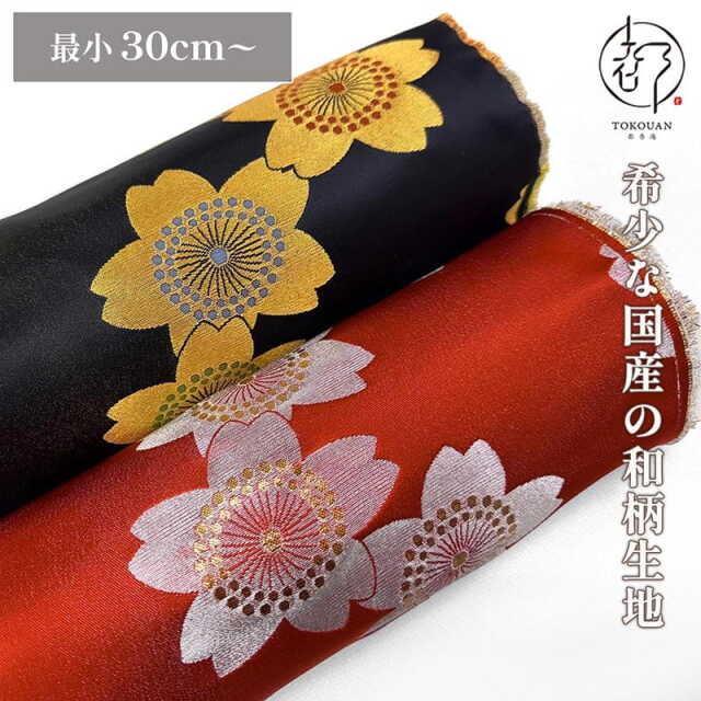 和柄 生地 金襴生地 京都 西陣織 金襴大桜 (全2色) 10cm単位 切り売り