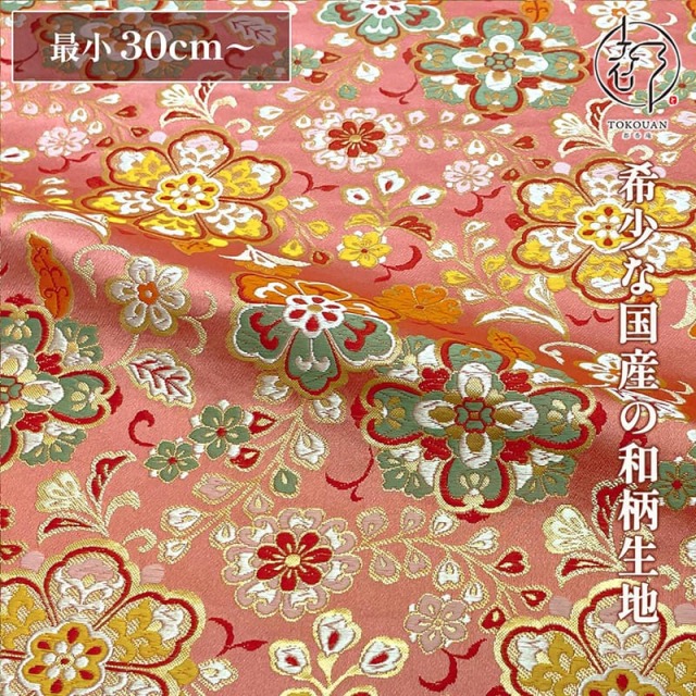 和柄 生地 金襴生地 桃色華文 (桃) 10cm単位 切り売り