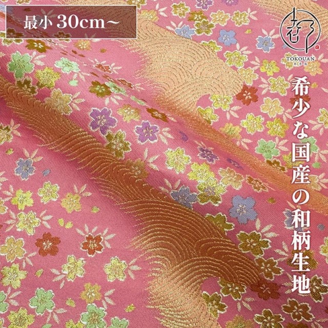 和柄 生地 金襴生地 京都 西陣織 さざ波桜 (紅梅色) 10cm単位 切り売り