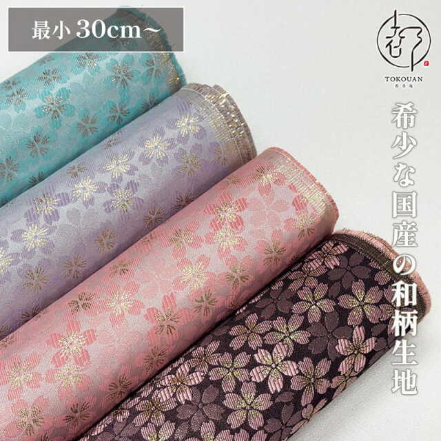 和柄 生地 嵯峨野 金襴生地 さくら (全4色) 10cm単位 切り売り