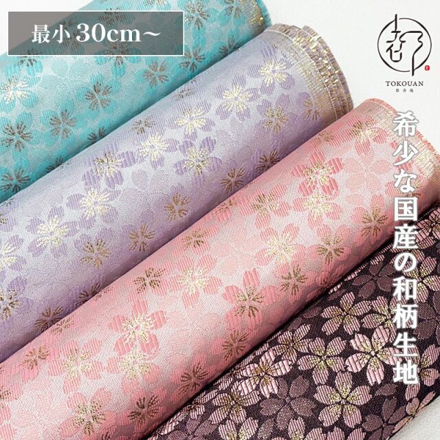 和柄 生地 嵯峨野 金襴生地 さくら (全4色) 10cm単位 切り売り