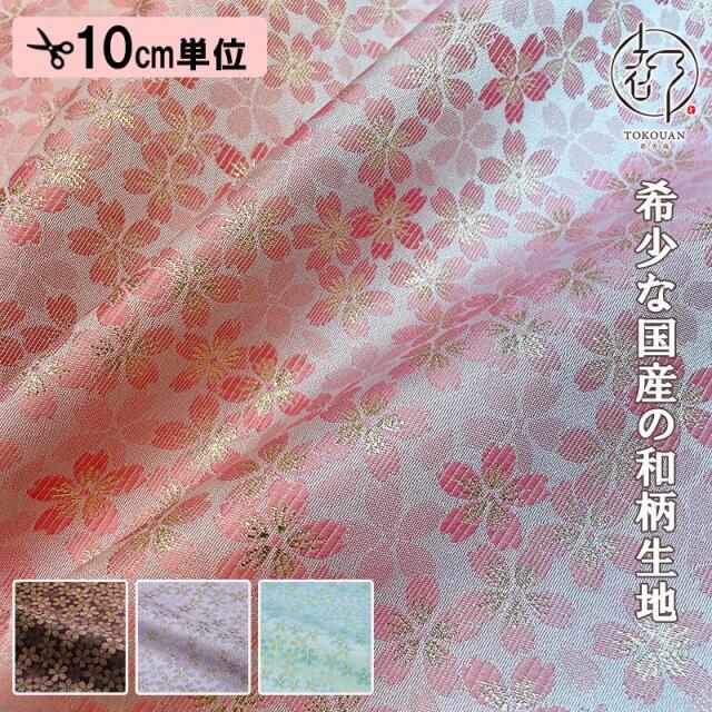 和柄 生地 嵯峨野 金襴生地 さくら (全4色) 10cm単位 切り売り