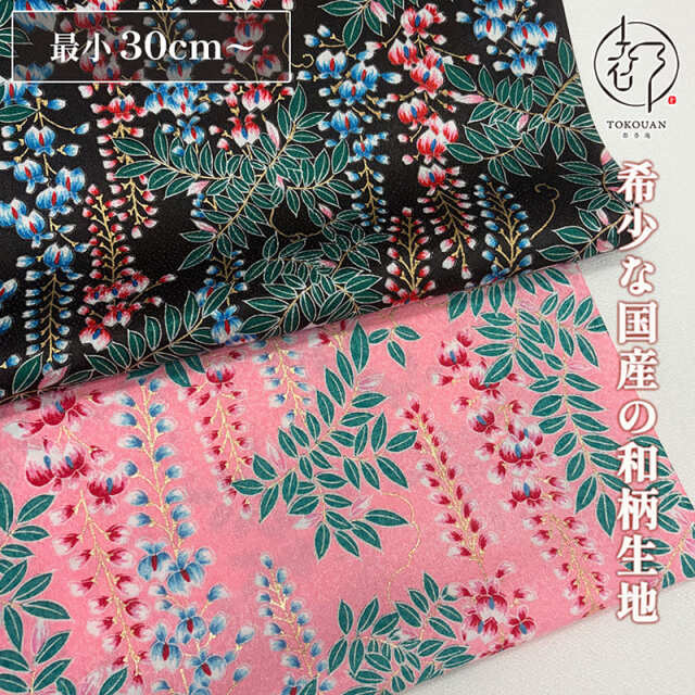 【新色(桃)追加!】和柄 生地 京 金彩友禅 藤文 (全2色) 10cm単位 切り売り