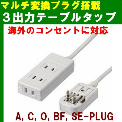 海外用テーブルタップ