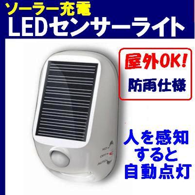 防水センサーライト
