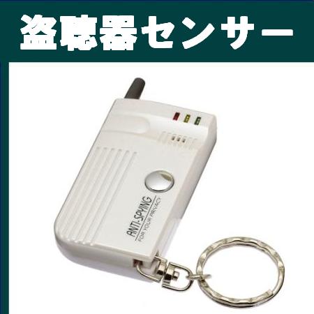 盗聴器センサー