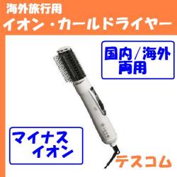 海外旅行用カールドライヤー