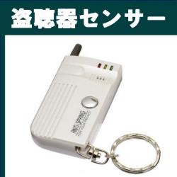 盗聴器センサー