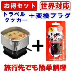 トラベルクッカー　海外用変換プラグ