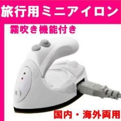 トラベルアイロン